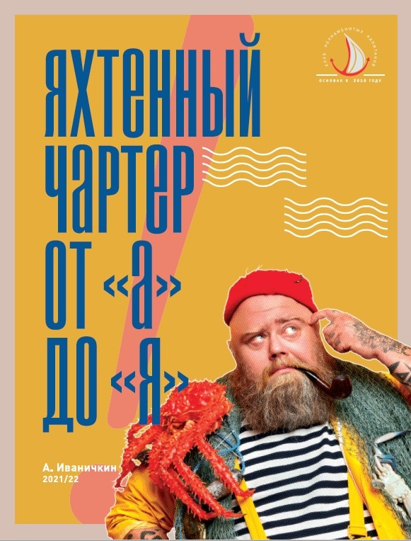 Книга "Яхтенный чартер от "А" до "Я"/Яхтинг #1