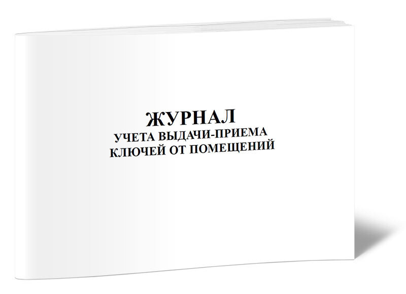 Журнал учета выдачи-приема ключей от помещений 60 стр. 1 журнал (Книга учета)  #1