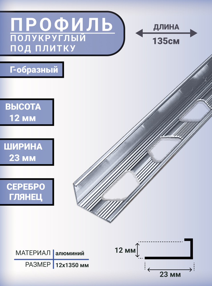 Профиль алюминиевый Г-образный для плитки и наружных углов 12мм, длина - 1,35м, Серебро глянец  #1