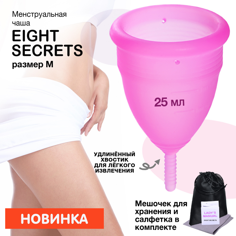 EIGHT SECRETS Менструальная чаша , М , 25 мл, силиконовая , гигиеническая , менструальная капа  #1