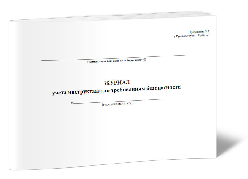 Журнал учета инструктажа по требованиям безопасности 60 стр. 1 журнал (Книга учета)  #1