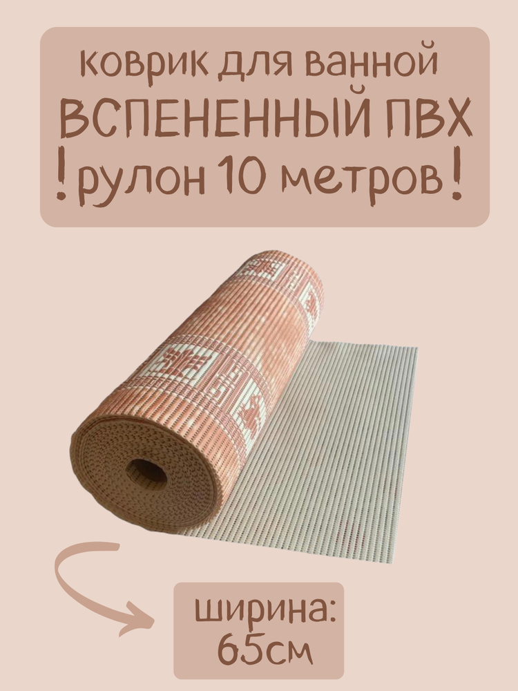 Напольный вспененный коврик 65х1000см ПВХ, коричневый/мраморный, с рисунком  #1