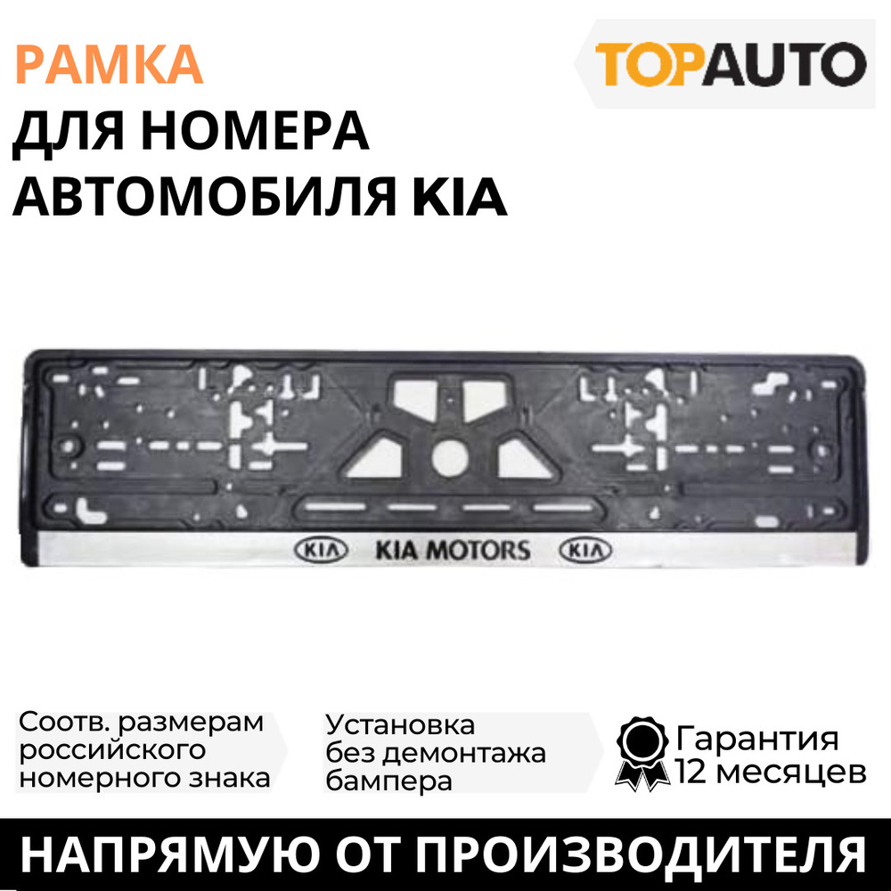 Рамка для номера автомобиля KIA (Киа), рамка госномера, рамка под номер, серебро, шелкография, ТОПАВТО #1