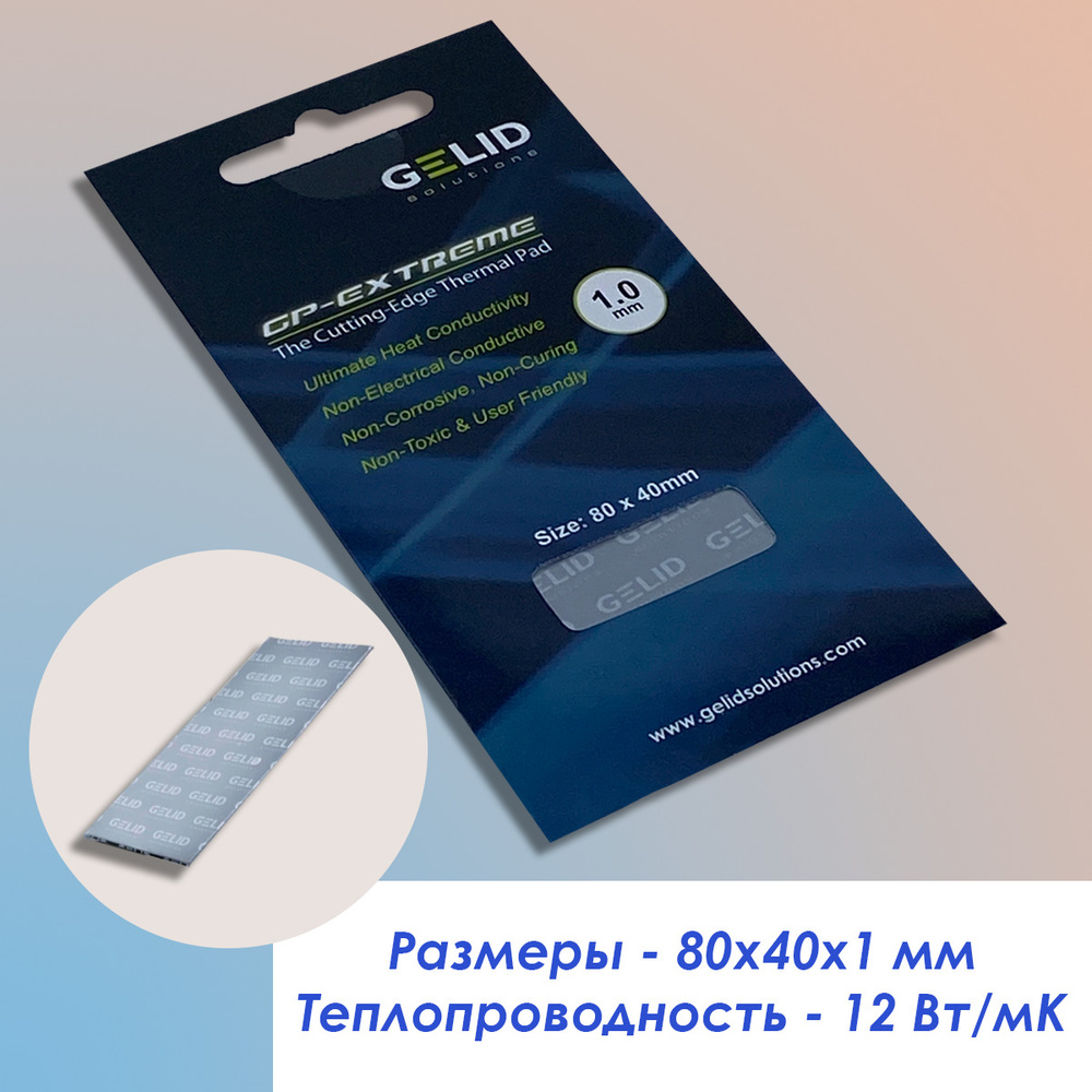 Термопрокладка GELID Solutions GP-EXTREME 80*40*1 мм 12 Вт/мК #1