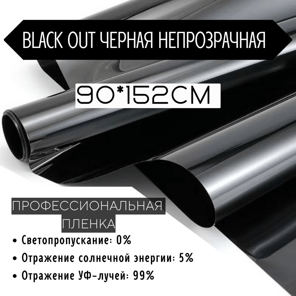 Пленка солнцезащитная для окон 90x152см, тонировочная пленка Black Out черная непрозрачная,самоклеящаяся,защитная,солнцезащитная,декоративная,для #1