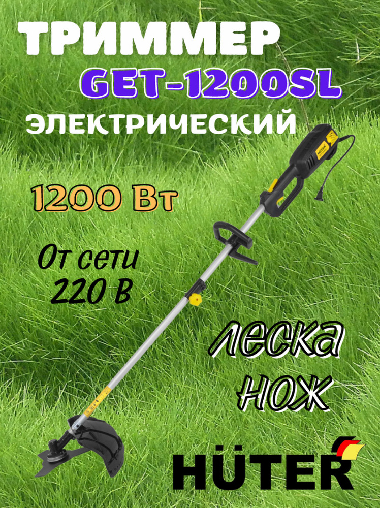 Электрический триммер Huter GET-1200SL, 220 В, 1200 Вт, 8000 об/мин, 6 кг, нож + леска, разборная штанга, #1