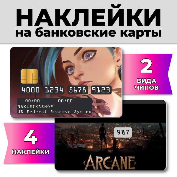 Наклейки на банковскую карту Arcane Аркейн #1