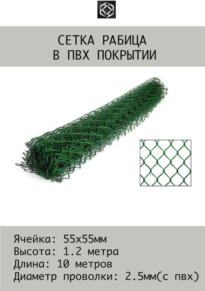 Рабица сетка в ПВХ 2.5 мм, 1.2х10 м (темно-зеленая) Ячейка 55х55  #1