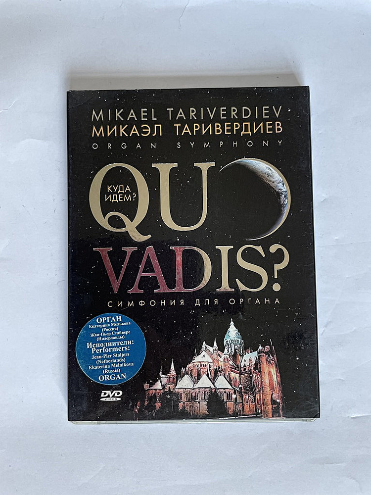 Фильм. Микаэл Таривердиев. Куда идем? Симфония для органа. (DVD)  #1