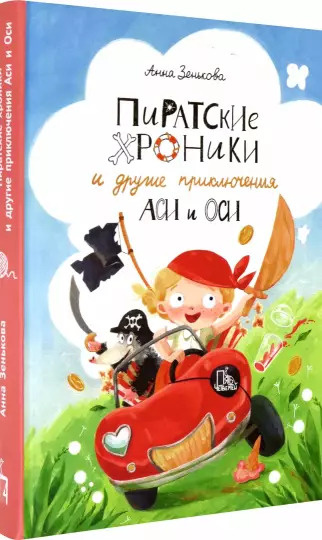 Пиратские хроники и другие приключения Аси и Оси | Зенькова Анна  #1