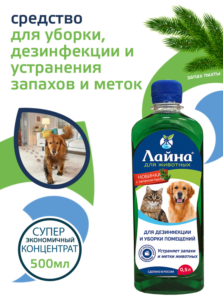 Средство для уборки за животными, дезинфицирующее средство "Лайна для животных" Концентрат для уборки #1