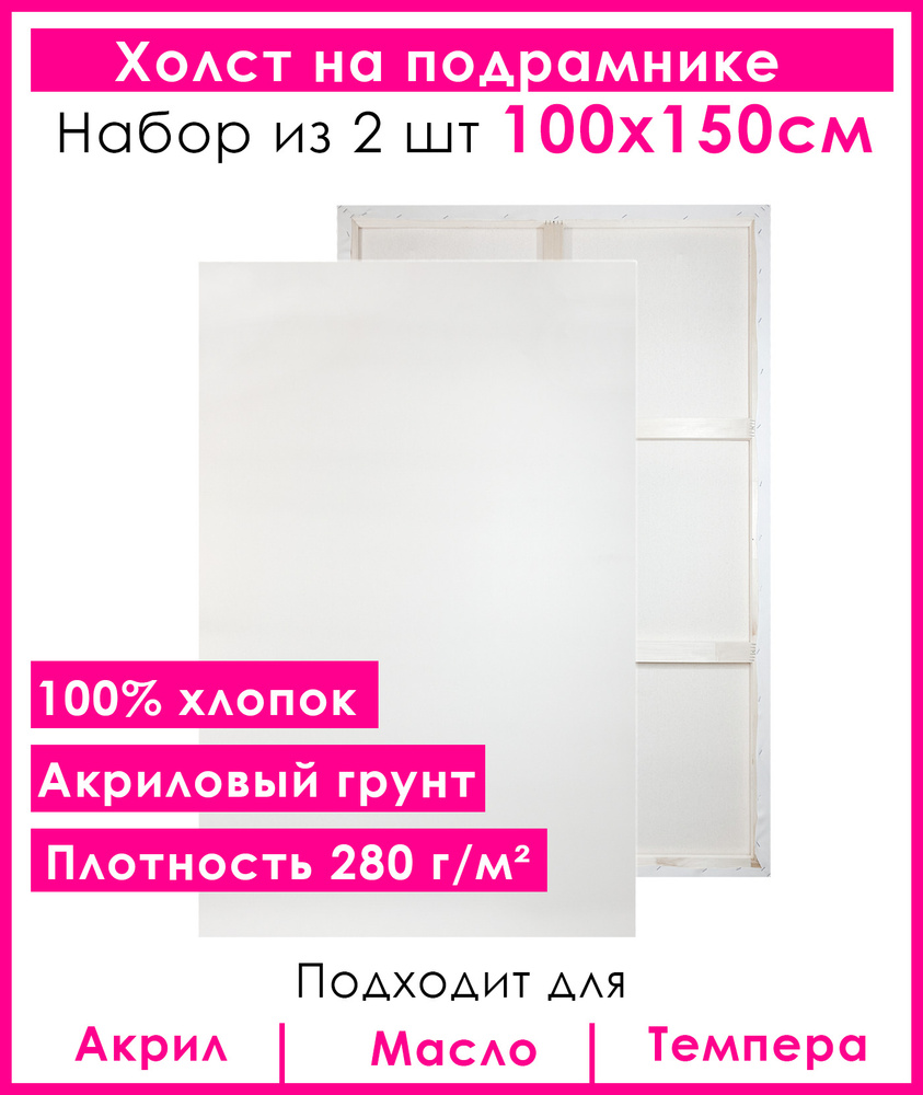 Холст грунтованный на подрамнике 100х150 см, 100 % хлопок, мелкое зерно, для рисования, набор 2шт.  #1