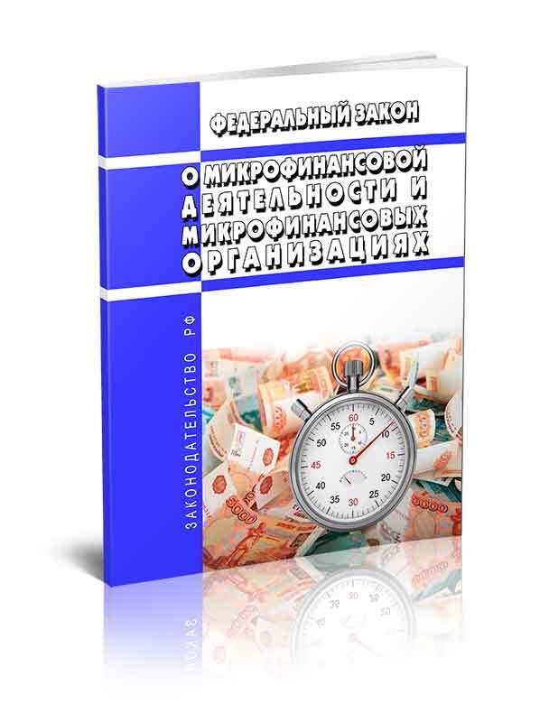 О микрофинансовой деятельности и микрофинансовых организациях. Федеральный закон от 02.07.2010 № 151-ФЗ #1