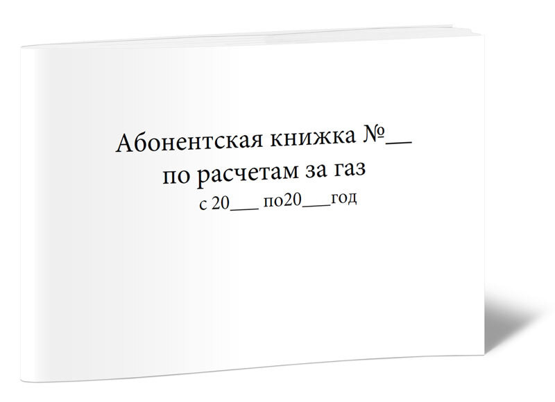 Абонентская книжка по расчетам за газ 60 стр. 1 журнал (Книга учета)  #1