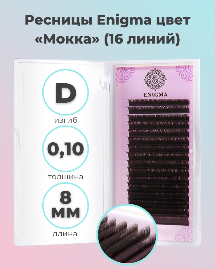 Enigma: Коричневые ресницы для наращивания Мокка (16 линий) (0.10/D/8 мм) (Энигма)  #1