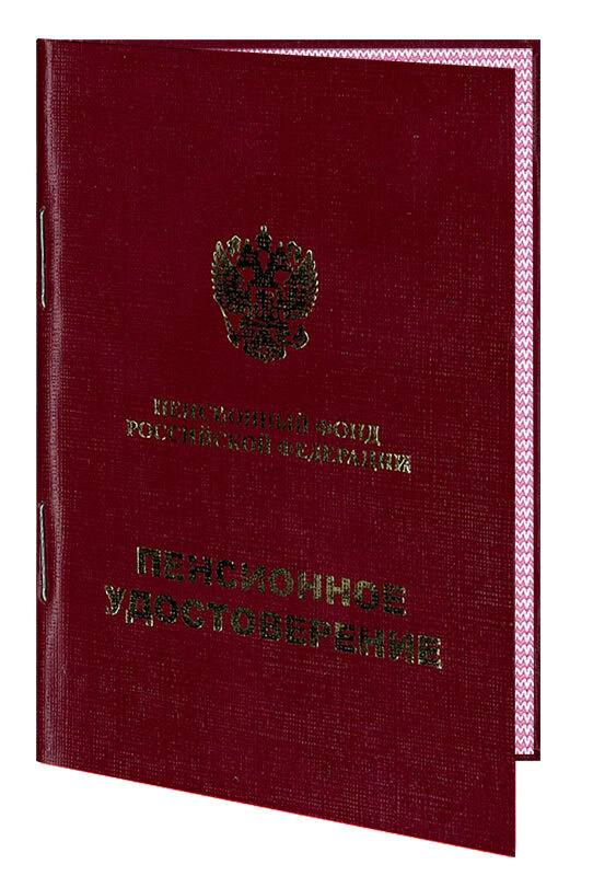 Пенсионное удостоверение (твердый переплет). Бланк #1