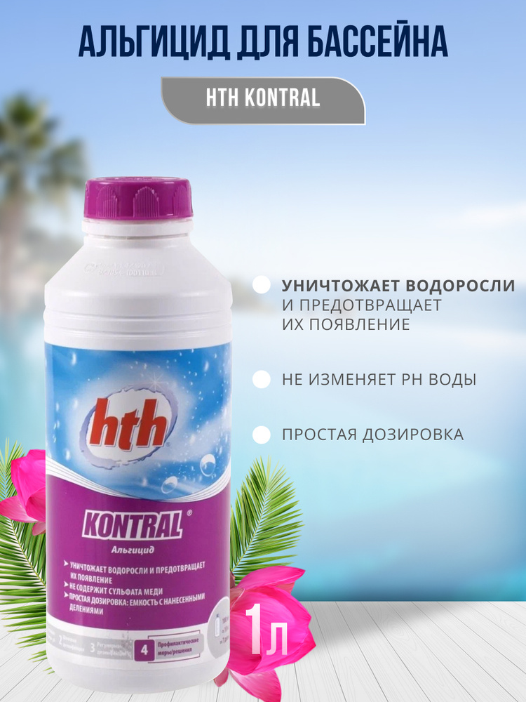 HTH Средство против водорослей непенящийся KLERAL 1 л, 1 шт #1