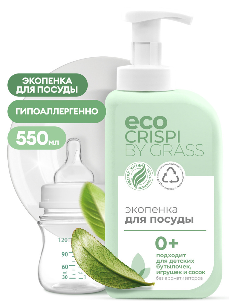 GRASS/ Средство для мытья посуды ECO CRISPI, детской посуды, игрушек, бутылочек и сосок, гипоаллергенно, #1