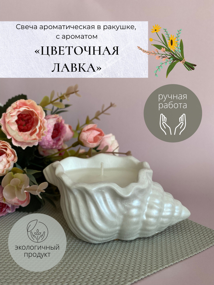 Свеча ракушка / ароматическая / Krupka candles "Цветочная лавка" / в гипсовом подсвечнике / интерьерная #1