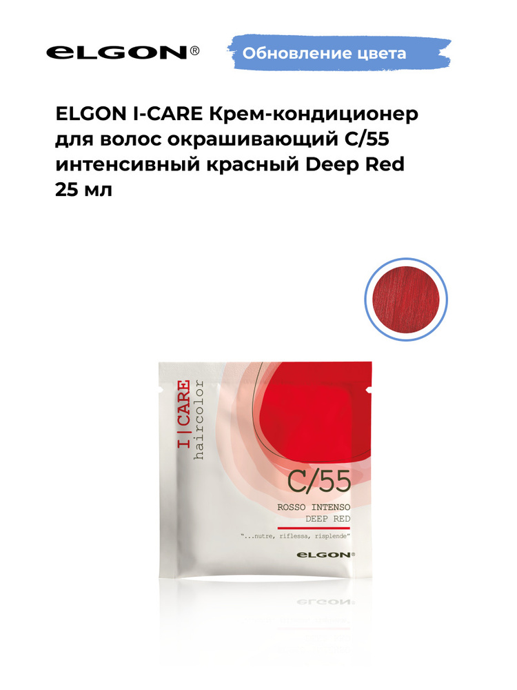 Elgon Крем-кондиционер тонирующий I-Care, оттенок: С/55 интенсивный красный pH 5.5, 25 мл.  #1