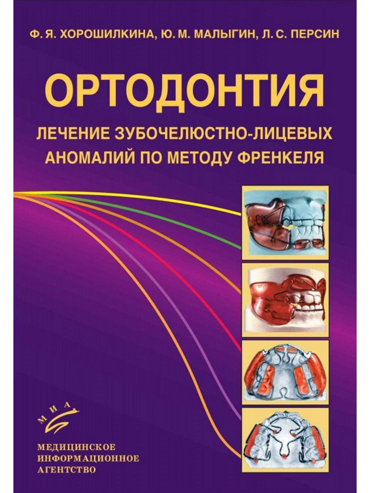 Ортодонтия. Лечение зубочелюстно-лицевых аномалий по методу Френкеля. Учебное пособие | Хорошилкина Февралина #1