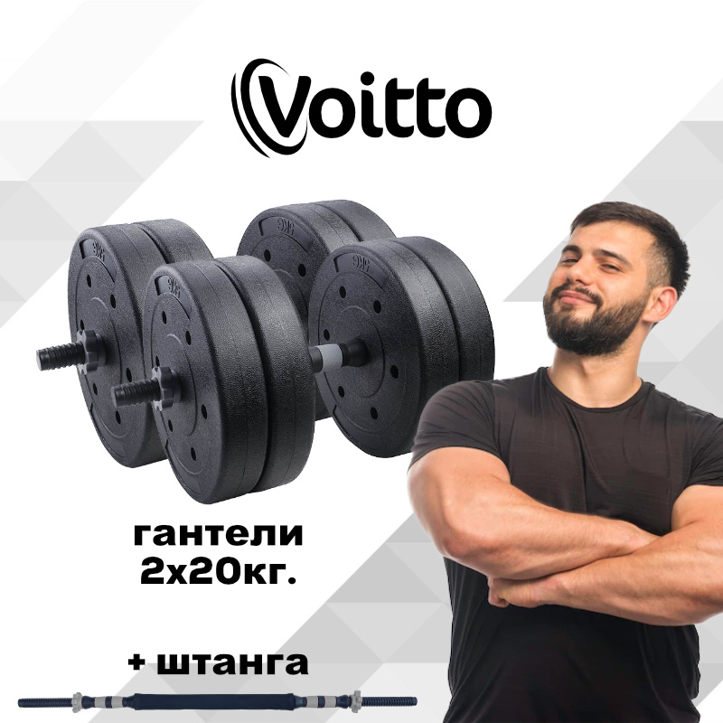 Набор пластиковых гантелей 2х20 кг Voitto V-101 + штанга, GREY #1