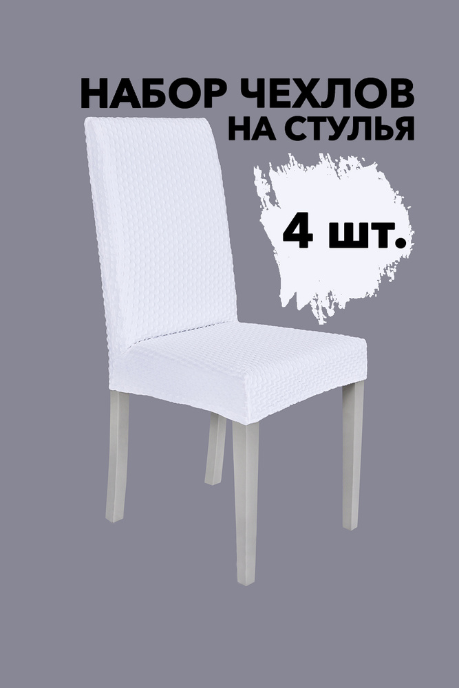 Чехлы на стулья со спинкой универсальные на кухню набор 4 шт однотонные Venera, цвет Белый  #1