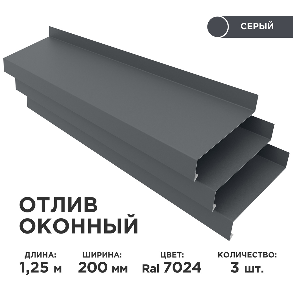 Отлив оконный ширина полки 200мм/ отлив для окна / цвет серый(RAL 7024) Длина 1,25м, 3 штуки в комплекте #1