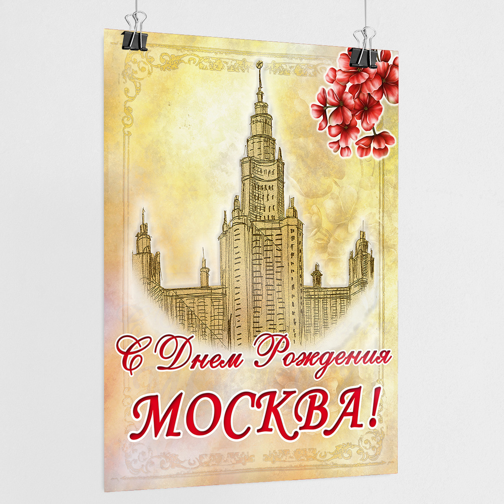 Плакат на День города Москвы / А-1 (60x84 см.) #1