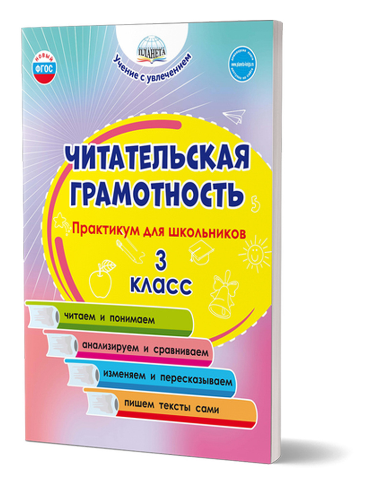 Читательская грамотность 3 класс. Практикум для школьников. ФГОС НОО | Буряк Мария Викторовна, Шейкина #1