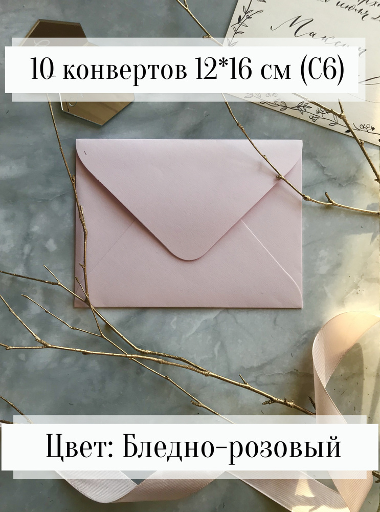 Конверты бумажные для пригласительных и открыток, Бледно-розовые, 10 штук 12х16 см  #1