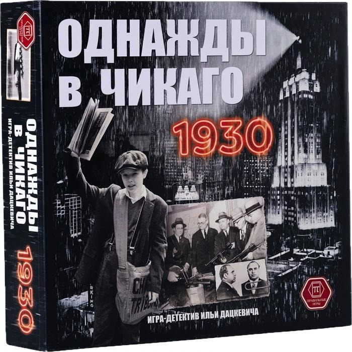 Однажды в Чикаго 1930 #1