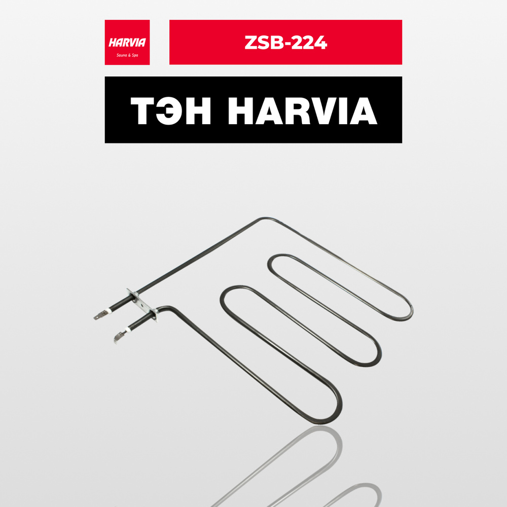 ТЭН Harvia ZSB-224 1500 Вт/230 В #1
