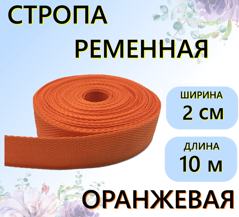 Стропа ременная оранжевая 20 мм, 10 м, цветная лента текстильная  #1