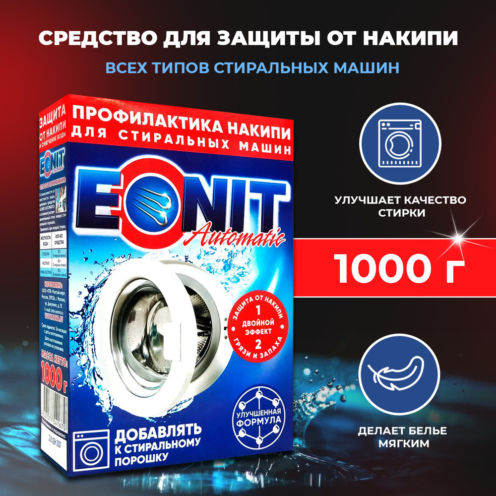 Средство для защиты от накипи в стиральных машинах ЭОНИТ Актив, 1000 г.  #1