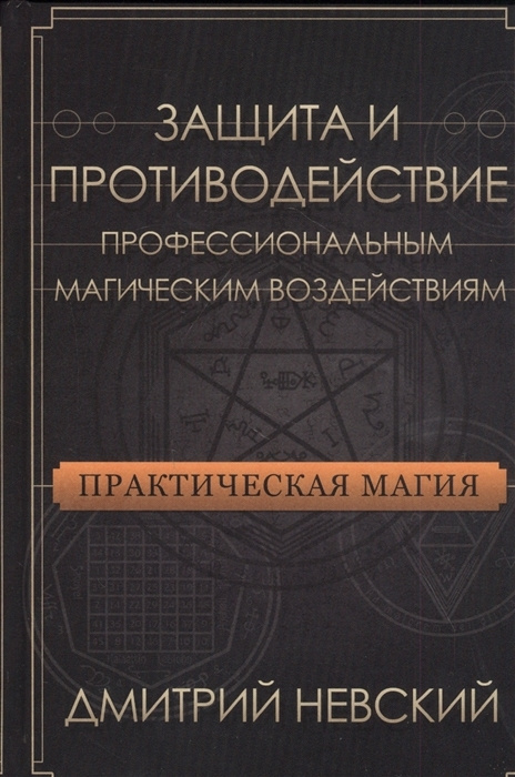 Практическая магия. Защита и противодействие профессиональным магическим воздействиям | Невский Дмитрий #1