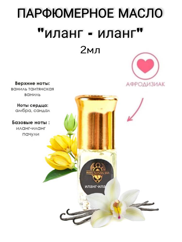 Shams Natural Oils Иланг-Иланг Духи-масло 2 мл #1