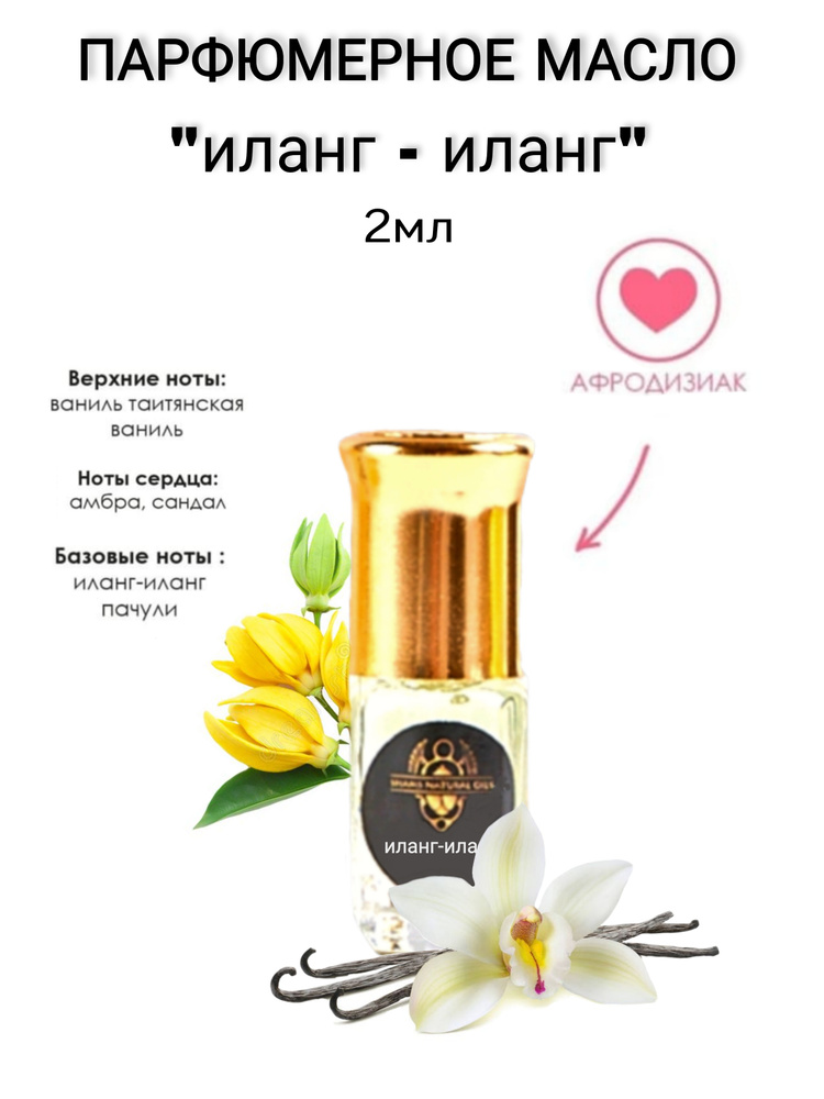 Shams Natural Oils Духи-масло Иланг-Иланг 2 мл #1