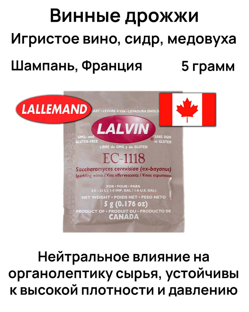 Дрожжи винные Lallemand Lalvin EC-1118, 5 г #1