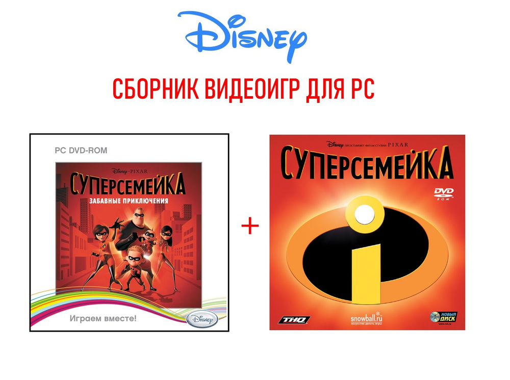 Disney PIXAR. Суперсемейка. Забавные приключения + Суперсемейка (в подарок). Сборник видеоигр (Jewel) #1