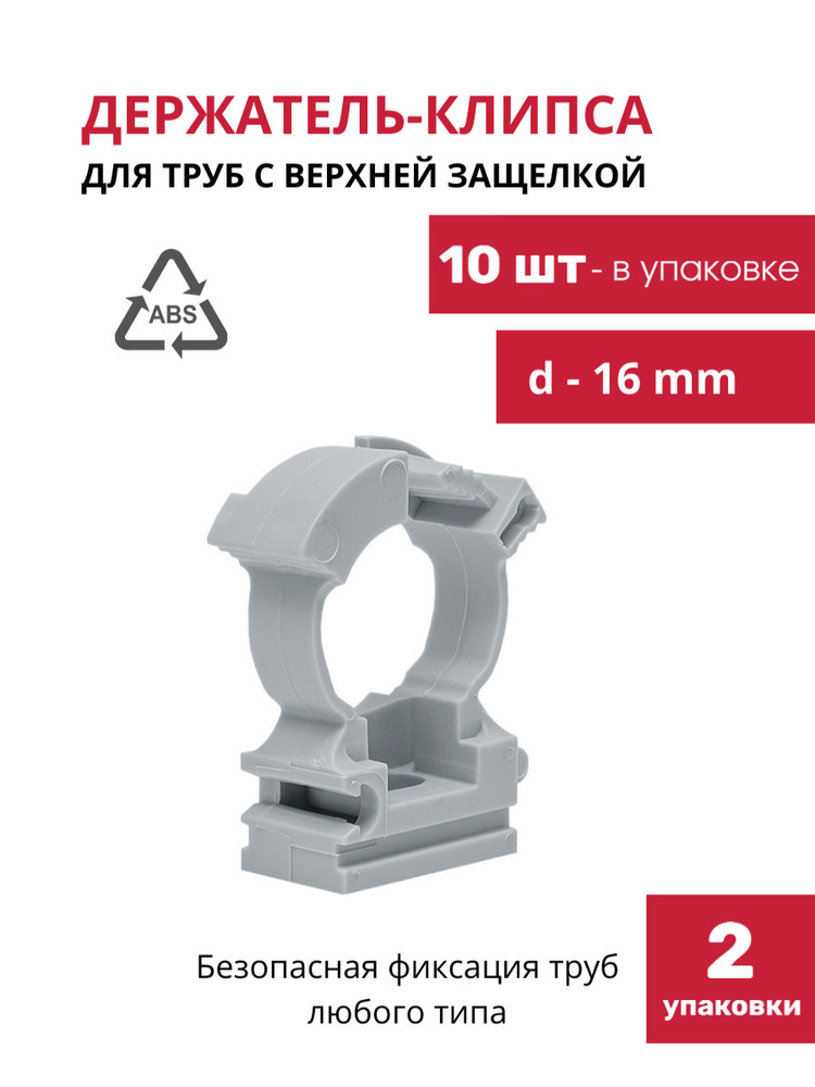 Держатель пластиковый с верхней защелкой для труб d-16 мм, держатель для труб хомутный, клипса для крепления #1