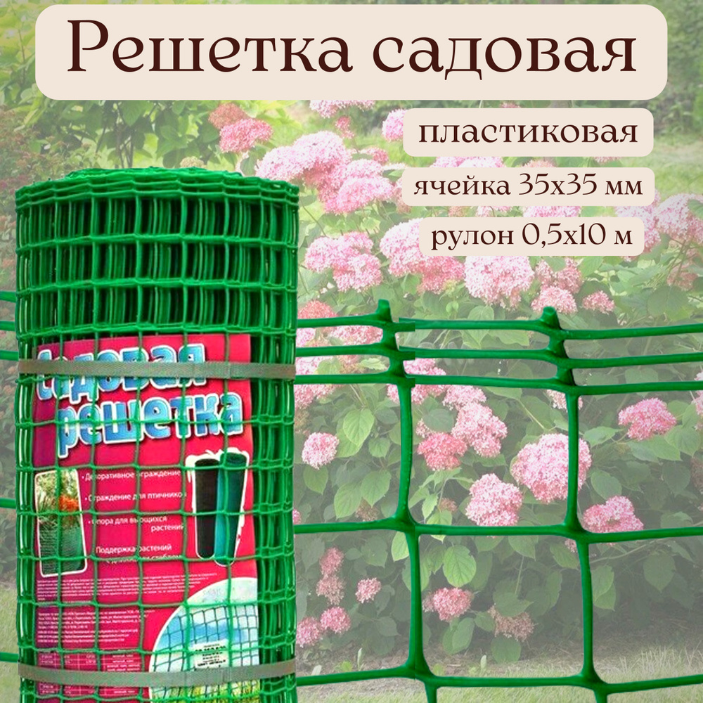 Решетка садовая пластиковая, рулон 0,5 х 10 м, ячейка 35 х 35 мм, цвет зеленый  #1