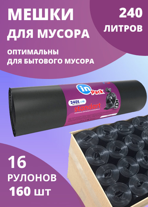 Мешки для мусора, InPack STANDART 240 л, 40 мкм, 1 коробка х 16 рулонов  #1