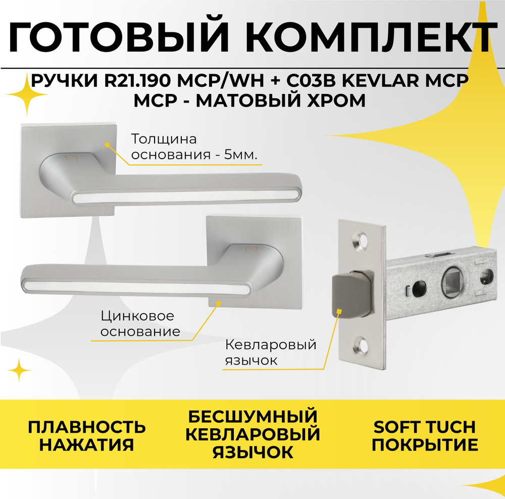 Комплект фурнитуры Ручка дверная R21.190 MCP/WH (Матовый хром / белая вставка) + Защелка C-03B 100 KEVLAR #1