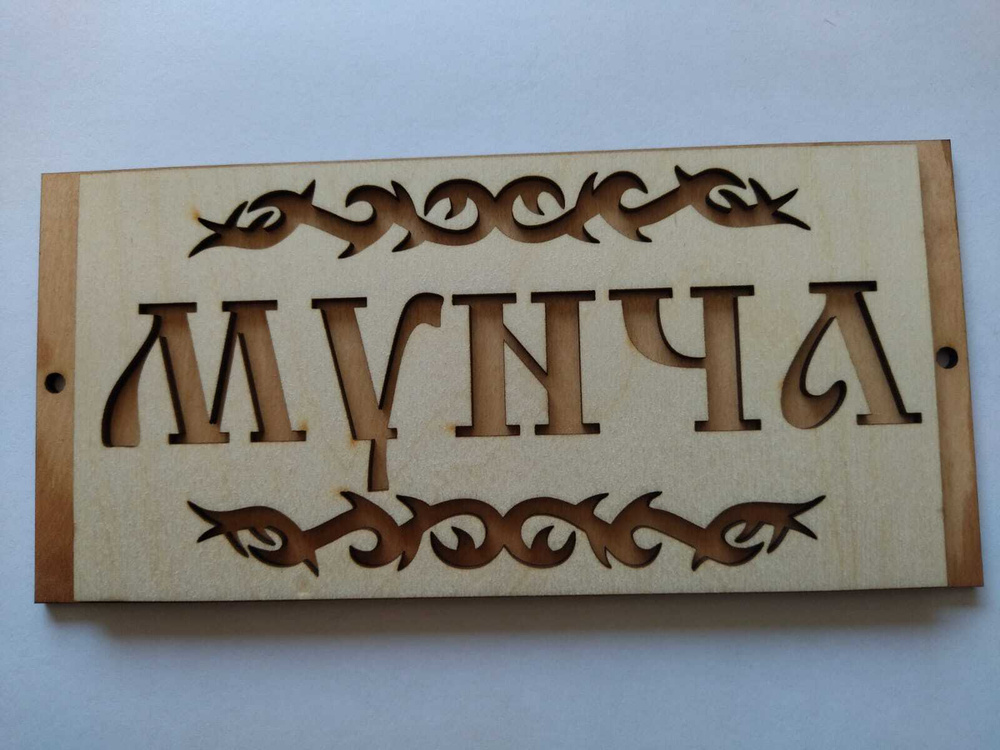 Табличка для бани "Мунча" на татарском языке, дерево #1