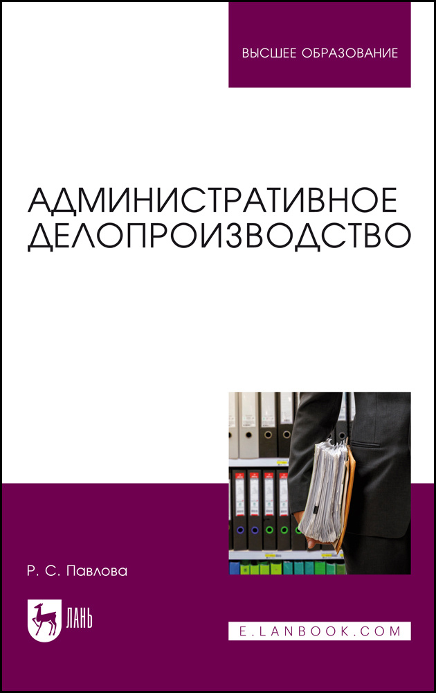 Административное делопроизводство. Учебное пособие для вузов | Павлова Раиса Сергеевна  #1