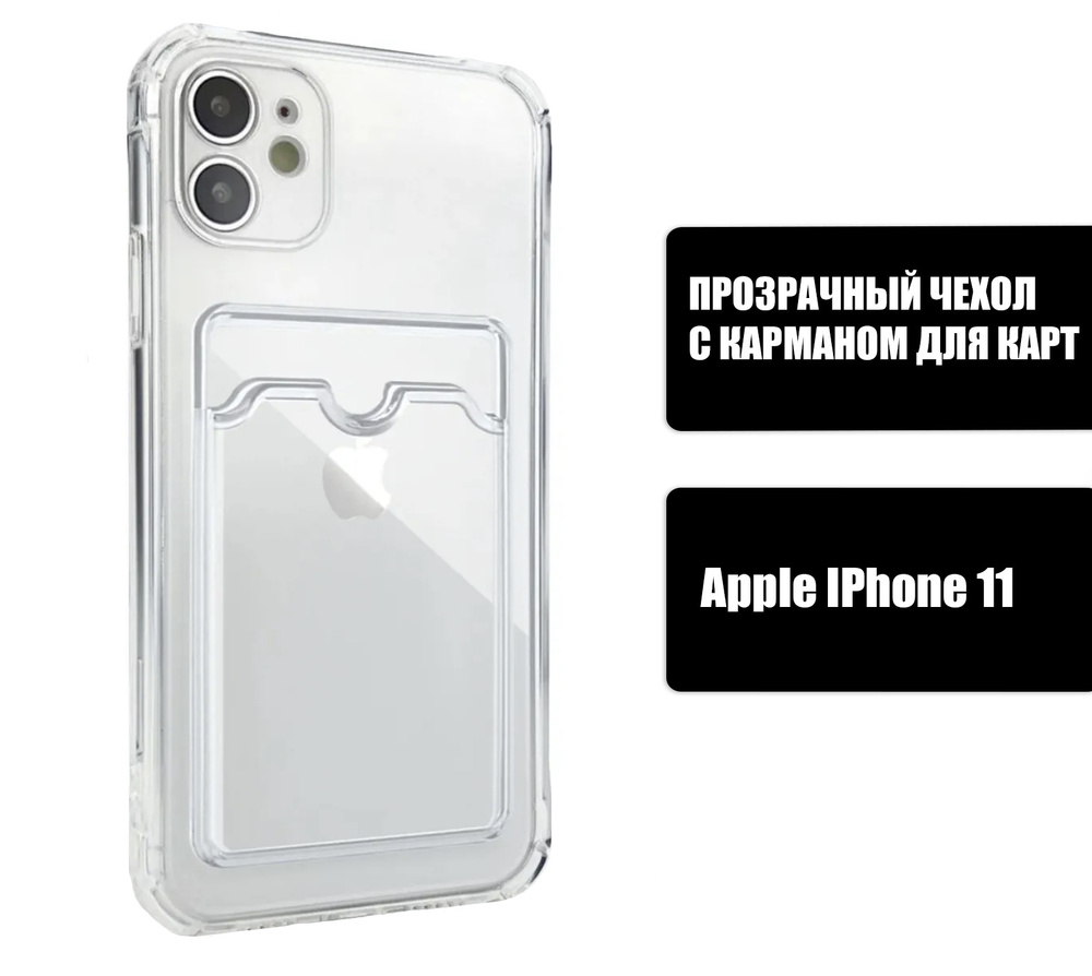 Прозрачный силиконовый чехол с карманом для карт на iPhone 11 / Silicone  Case DARK FORCE для Айфон 11 - купить с доставкой по выгодным ценам в  интернет-магазине OZON (661674499)