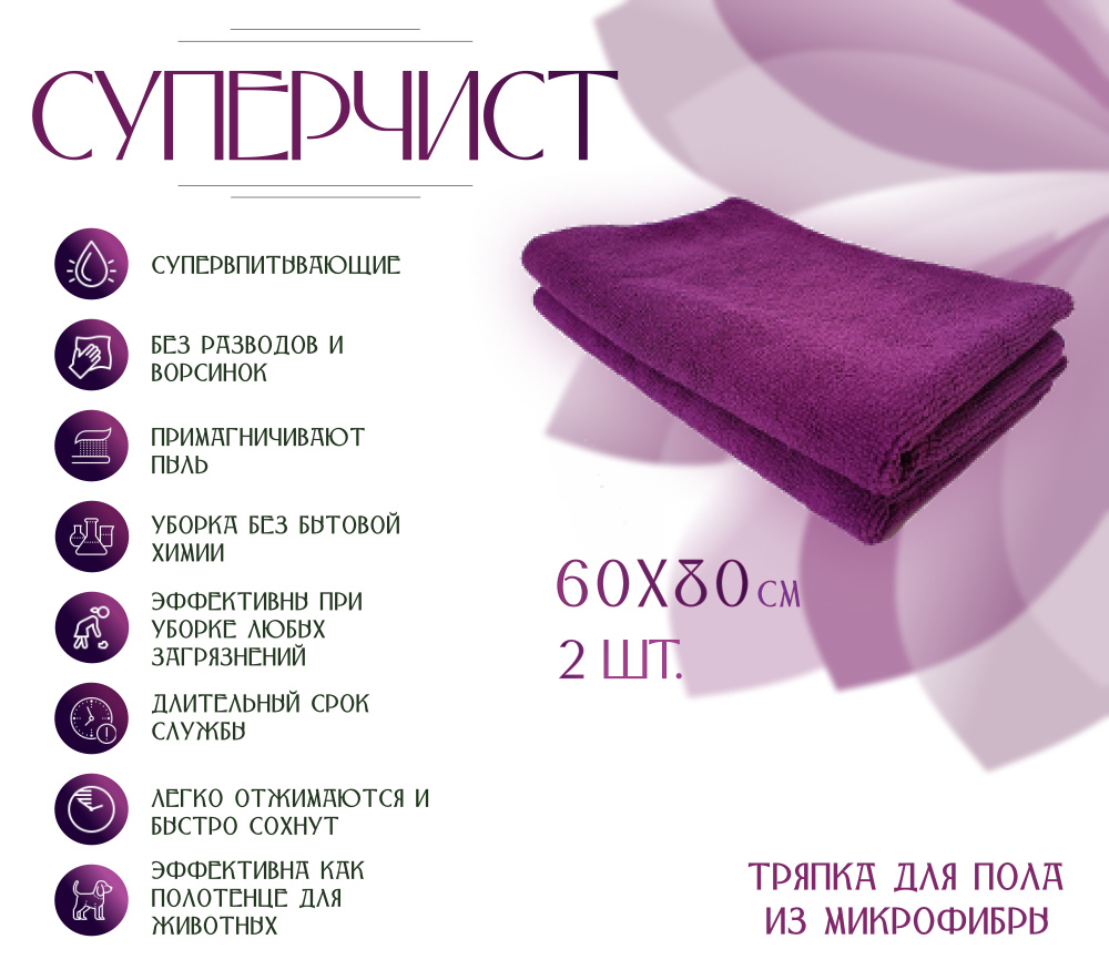 Тряпка для пола из микрофибры, СУПЕРЧИСТ, 60х80 см -2шт, плотность 250г/м2, фиолетовая.  #1