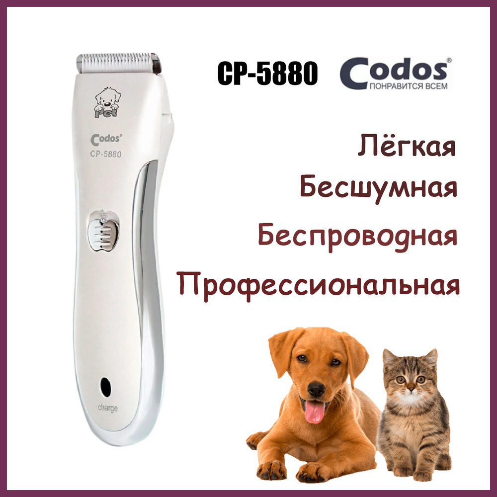 Триммер Codos СР-5880 #1