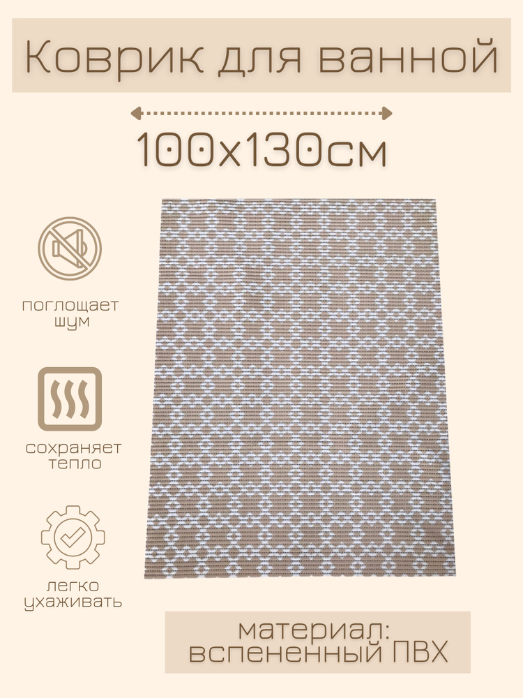 Напольный коврик для ванной из вспененного ПВХ 130x100 см, бежевый/белый, с рисунком "Ромбы/квадраты" #1